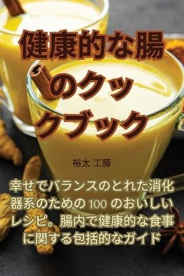 健康的な腸のクックブック