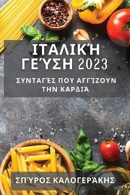 &Iota;&tau;&alpha;&lambda;&iota;&kappa;ή &Gamma;&epsilon;ύ&sigma;&eta; 2023 - &Sigma;&pi;ύ&rho;&omicron;&sigmaf; &Kappa;&alpha;&lambda;&omicron;&gamma;&epsilon;&rho;ά&kappa;&eta;&sigmaf;