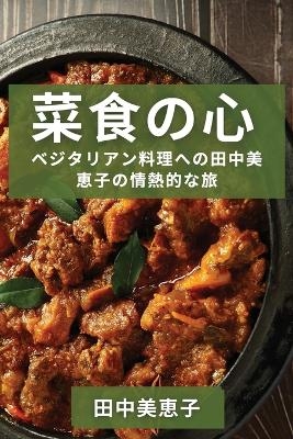 菜食の心 - 田中 美恵子
