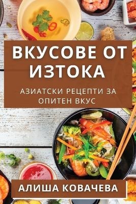 Вкусове от Изтока - Алиша Ковачева
