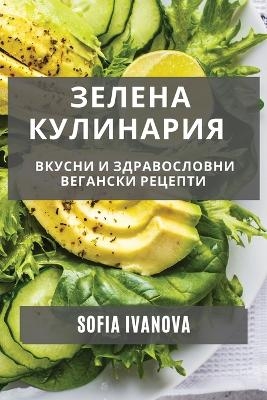 Зелена Кулинария