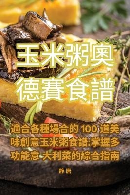玉米粥奧德賽食譜