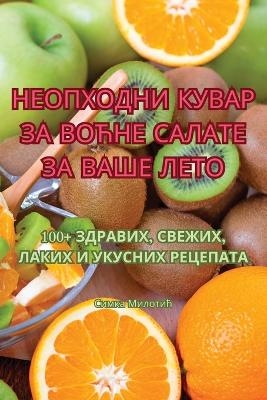НЕОПХОДНИ КУВАР ЗА ВОЋНЕ САЛАТЕ ЗА ВАШЕ ЛЕ
