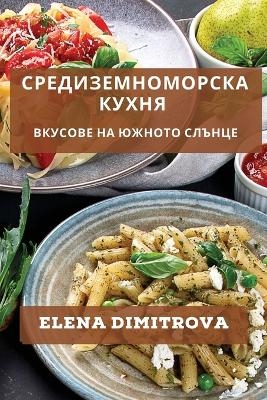 Средиземноморска Кухня
