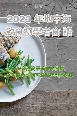 2023 年地中海飲食初學者食譜