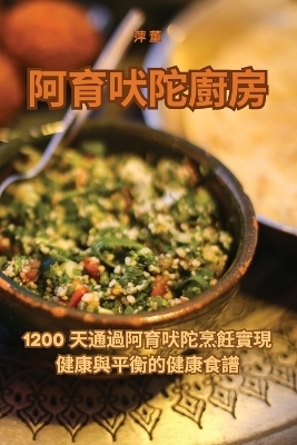 阿育吠陀廚房 -  萍 董