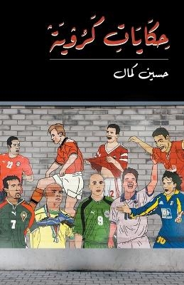 حكايات كروية - Hussein Kamal