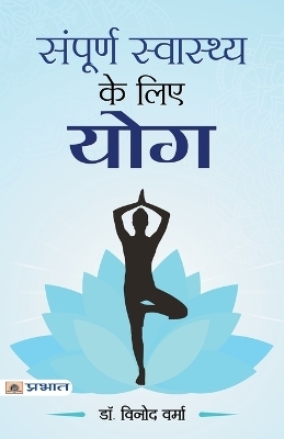 Sampoorna Sawasthya Ke Liye Yoga - Vinod Verma