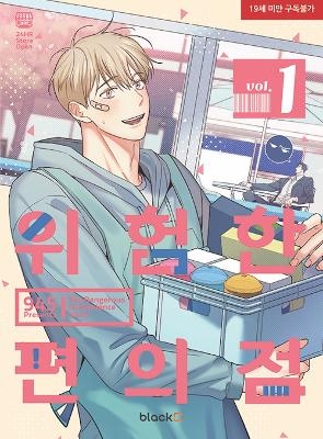 The Dangerous Convenience Store Vol. 1 -  945