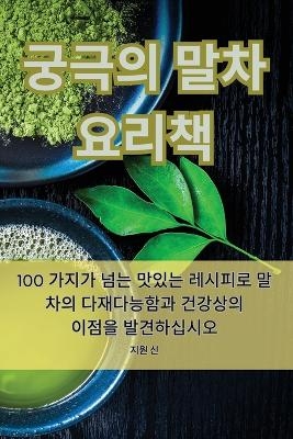 궁극의 말차 요리책