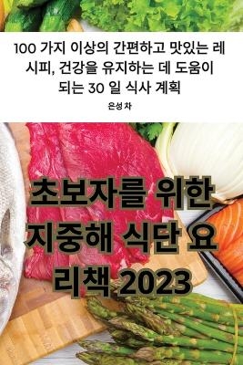 초보자를 위한 지중해 식단 요리책 2023