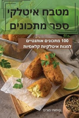 מטבח איטלקי ספר מתכונים -  טימותי מוריס