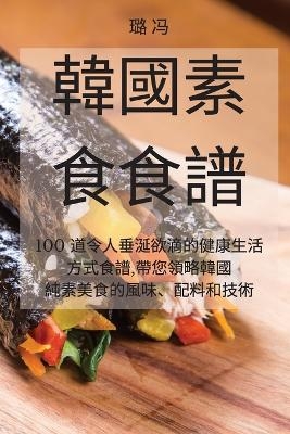 韓國素食食譜 -  璐 冯