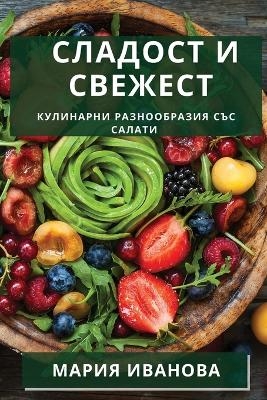 Сладост и Свежест