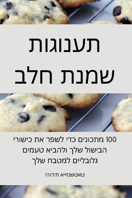 תענוגות שמנת חלב -  יהודית אייזנשטאט