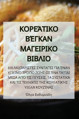 ΚΟΡΕΆΤΙΚΟ ΒΈΓΚΑΝ ΜΑΓΕΙΡΙΚΟ ΒΙΒΛΙΟ