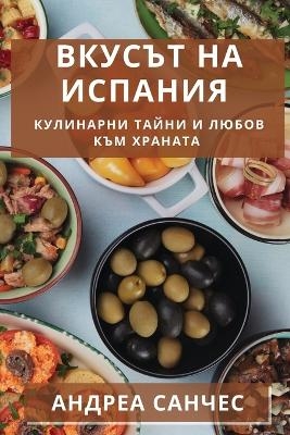 Вкусът на Испания