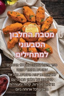 מטבח החלבון הטבעוני למתחילים