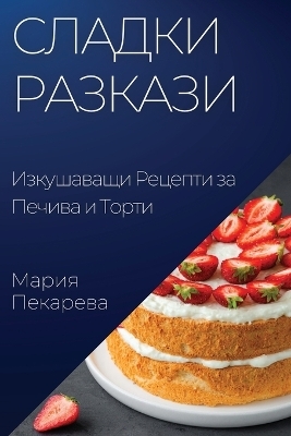 Сладки Разкази
