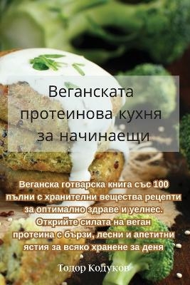 Веганската протеинова кухня за начинаещи -  Тодор Кодуков
