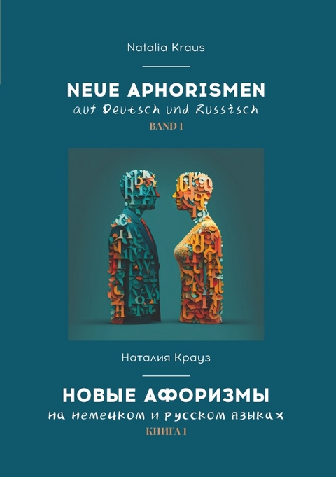 Natalia Kraus. Neue Aphorismen auf Deutsch und Russisch. Наталия... / Neue Aphorismen auf Deutsch und Russisch. Band 1. Новые афоризмы на немецком и русском языках. Книга 1. - Natalia Kraus