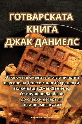 ГОТВАРСКАТА КНИГА ДЖАК ДАНИЕЛС