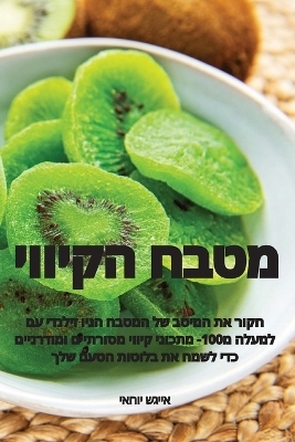 מטבח הקיווי -  אייגש