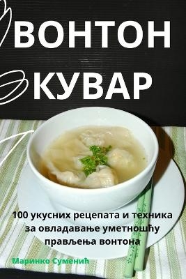 ВОНТОН КУВАР -  Маринко Суменић