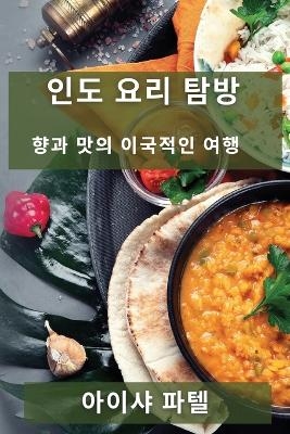 인도 요리 탐방