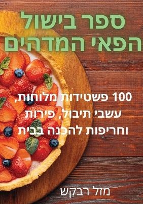 ספר בישול הפאי המדהים -  מזל רבקש
