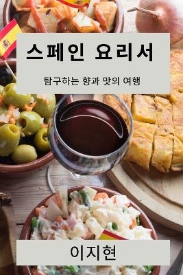 스페인 요리서 - 이 지현