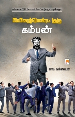 Management Guru Kamban / மேனேஜ்மெண்ட் குரு கம்பன் - சோம வள் Soma Valliappan