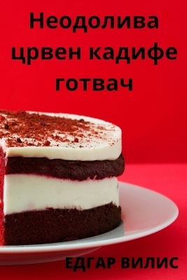 Неодолива црвен кадифе готвач -  ЕДГАР ВИЛИС