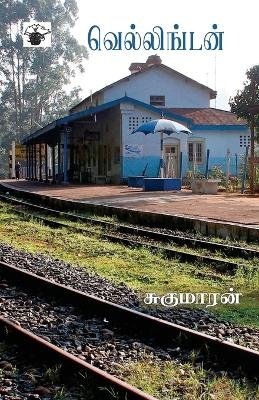 Vellingdan -  Sukumaran