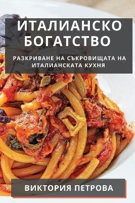 Италианско Богатство