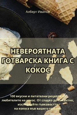 НЕВЕРОЯТНАТА ГОТВАРСКА КНИГА С КОКОС