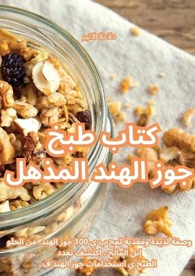 كتاب طبخ جوز الهند المذهل -  ريتال الخالد