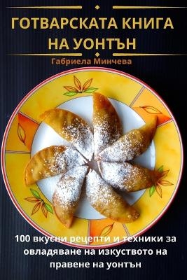 ГОТВАРСКАТА КНИГА НА УОНТЪН -  Габриела Минчева