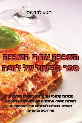 השכבה אחרי השכבה ספר הבישול של לזניה