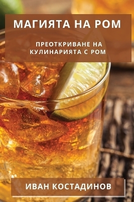 Магията на Ром