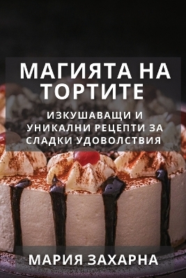 Магията на Тортите