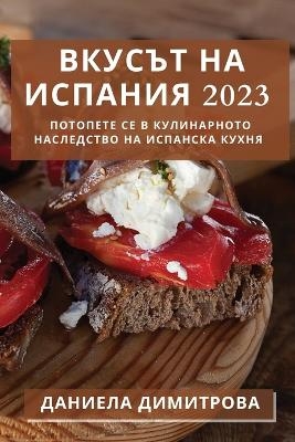 Вкусът на Испания 2023