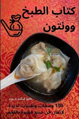 كتاب الطبخ وونتون