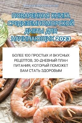 ПОВАРЕННАЯ КНИГА СРЕДИЗЕМНОМОРСКОЙ ДИЕТ& -  Успенская