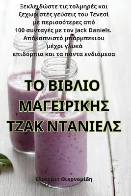 ΤΟ ΒΙΒΛΙΟ ΜΑΓΕΙΡΙΚΗΣ ΤΖΑΚ ΝΤΑΝΙΕΛΣ -  Ελισάβετ Οικονομίδη