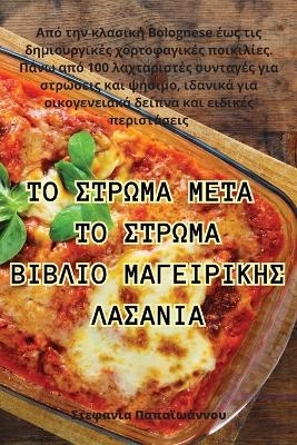 ΤΟ ΣΤΡΩΜΑ ΜΕΤΑ ΤΟ ΣΤΡΩΜΑ ΒΙΒΛΙΟ ΜΑΓΕΙΡΙΚΗΣ ΛΑΣΑΝ	