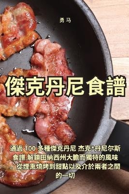 傑克丹尼食譜