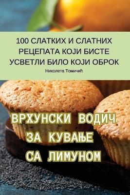 ВРХУНСКИ ВОДИЧ ЗА КУВАЊЕ СА ЛИМУНОМ -  Николета Томичић