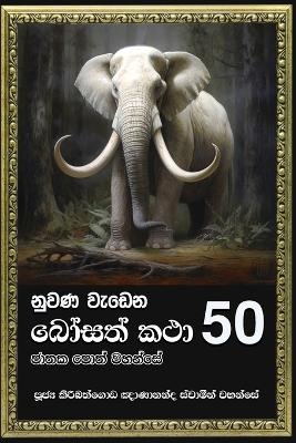 Nuwana Wedena Bosath Katha - 50 - Ven Kiribathgoda Gnanananda Thero