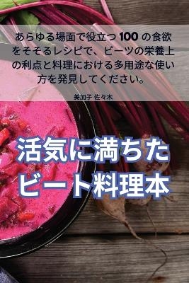 活気に満ちたビート料理本